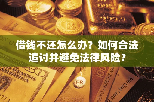 济南借钱不还怎么办？如何合法追讨并避免法律风险？
