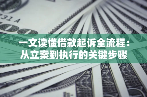 济南一文读懂借款起诉全流程：从立案到执行的关键步骤