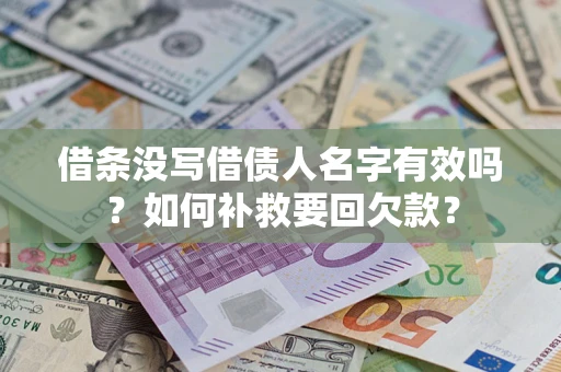 济南借条没写借债人名字有效吗？如何补救要回欠款？