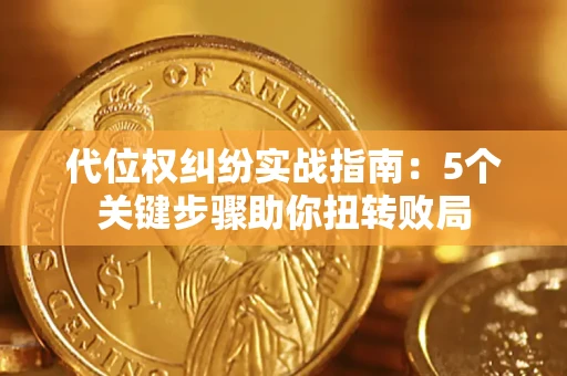 济南代位权纠纷实战指南：5个关键步骤助你扭转败局