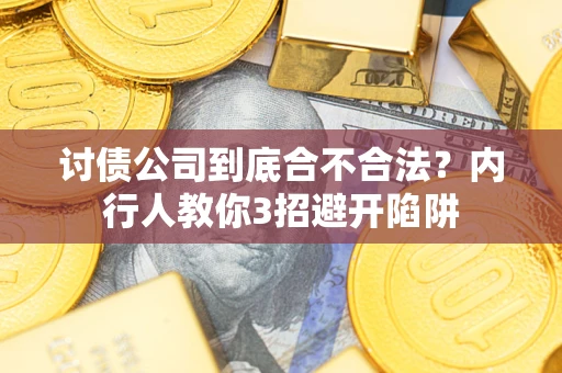 济南讨债公司到底合不合法？内行人教你3招避开陷阱