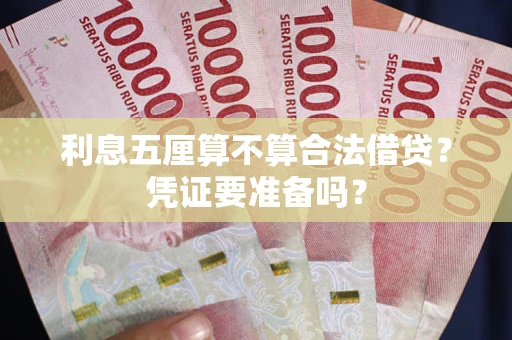 济南利息五厘算不算合法借贷？凭证要准备吗？