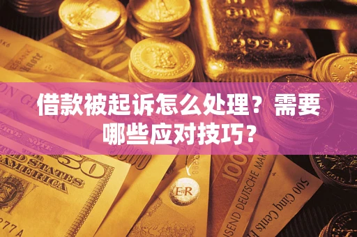 济南借款被起诉怎么处理？需要哪些应对技巧？