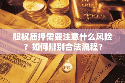 济南股权质押需要注意什么风险？如何辨别合法流程？