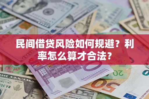济南民间借贷风险如何规避？利率怎么算才合法？