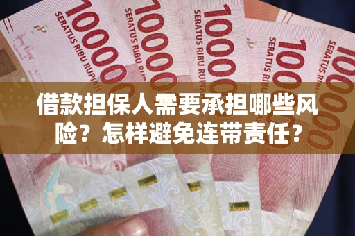 济南借款担保人需要承担哪些风险？怎样避免连带责任？