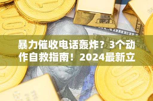 济南暴力催收电话轰炸？3个动作自救指南！2024最新立案标准全解析