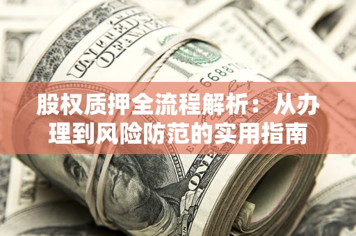 济南股权质押全流程解析：从办理到风险防范的实用指南