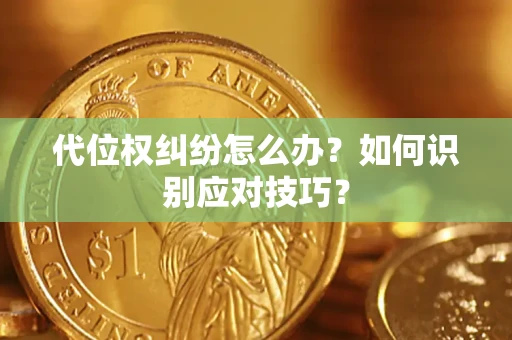 济南代位权纠纷怎么办？如何识别应对技巧？