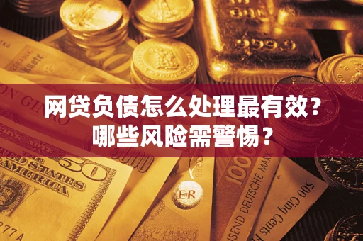 济南网贷负债怎么处理最有效？哪些风险需警惕？