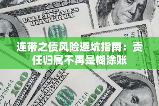 济南连带之债风险避坑指南：责任归属不再是糊涂账