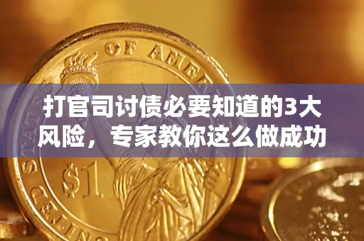 济南打官司讨债必要知道的3大风险，专家教你这么做成功率飙升