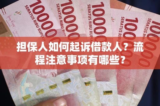 济南担保人如何起诉借款人？流程注意事项有哪些？