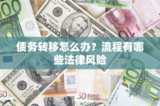 济南债务转移怎么办？流程有哪些法律风险